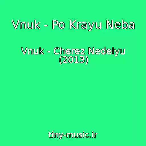 کاور آهنگ Vnuk - Po Krayu Neba از Vnuk - Cherez Nedelyu (2013)