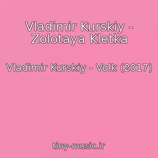 کاور آهنگ Vladimir Kurskiy - Zolotaya Kletka از Vladimir Kurskiy - Volk (2017)