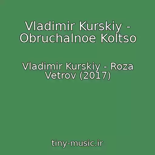 کاور آهنگ Vladimir Kurskiy - Obruchalnoe Koltso از Vladimir Kurskiy - Roza Vetrov (2017)