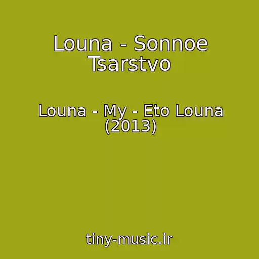کاور آهنگ Louna - Sonnoe Tsarstvo از Louna - My - Eto Louna (2013)