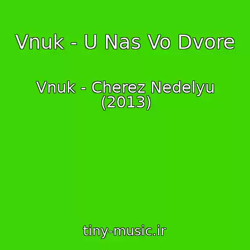 کاور آهنگ Vnuk - U Nas Vo Dvore از Vnuk - Cherez Nedelyu (2013)