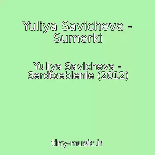 کاور آهنگ Yuliya Savicheva - Sumerki از Yuliya Savicheva - Serdtsebienie (2012)