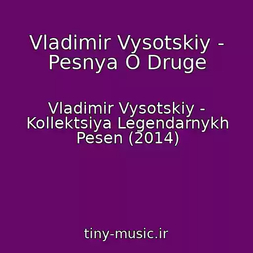 کاور آهنگ Vladimir Vysotskiy - Pesnya O Druge از Vladimir Vysotskiy - Kollektsiya Legendarnykh Pesen (2014)