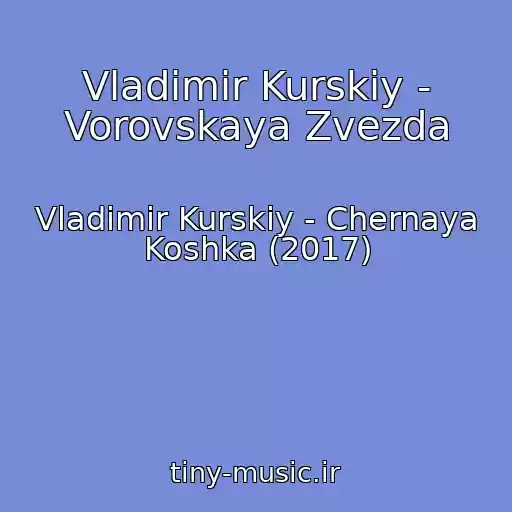 کاور آهنگ Vladimir Kurskiy - Vorovskaya Zvezda از Vladimir Kurskiy - Chernaya Koshka (2017)