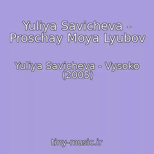 کاور آهنگ Yuliya Savicheva - Proschay Moya Lyubov از Yuliya Savicheva - Vysoko (2005)