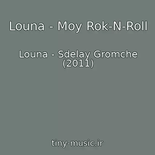 کاور آهنگ Louna - Moy Rok-N-Roll از Louna - Sdelay Gromche (2011)
