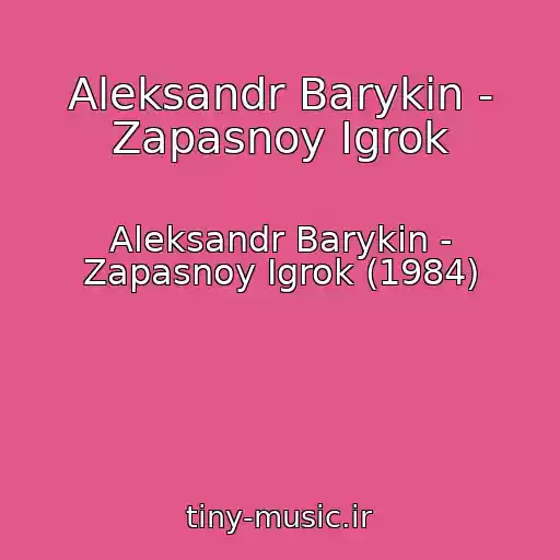 کاور آهنگ Aleksandr Barykin - Zapasnoy Igrok از Aleksandr Barykin - Zapasnoy Igrok (1984)