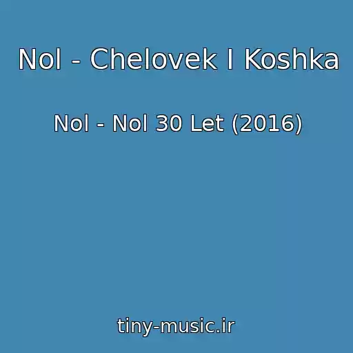 کاور آهنگ Nol - Chelovek I Koshka از Nol - Nol 30 Let (2016)