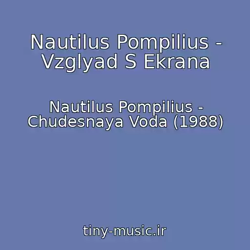 کاور آهنگ Nautilus Pompilius - Vzglyad S Ekrana از Nautilus Pompilius - Chudesnaya Voda (1988)