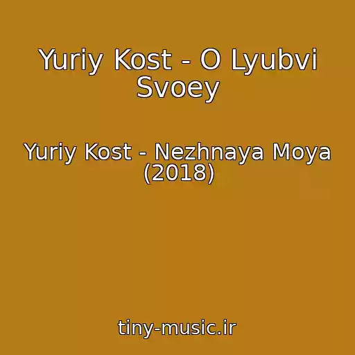 کاور آهنگ Yuriy Kost - O Lyubvi Svoey از Yuriy Kost - Nezhnaya Moya (2018)