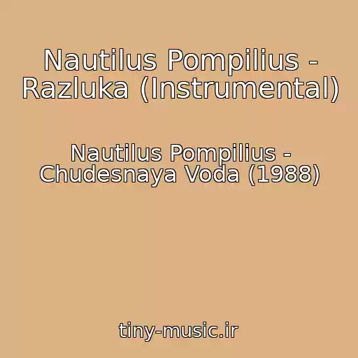 کاور آهنگ Nautilus Pompilius - Razluka (Instrumental) از Nautilus Pompilius - Chudesnaya Voda (1988)