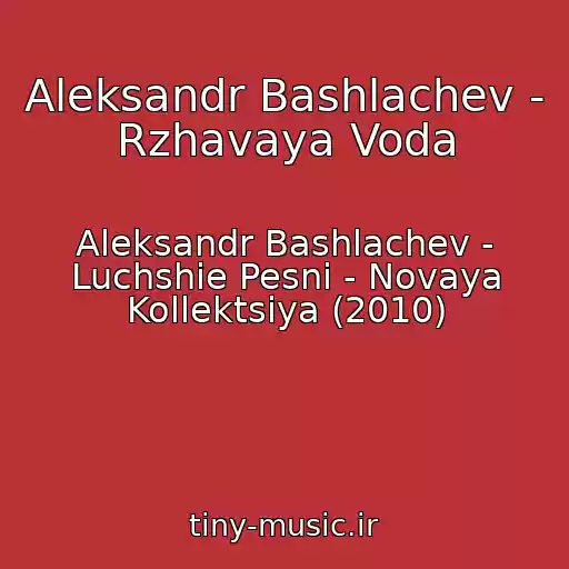 کاور آهنگ Aleksandr Bashlachev - Rzhavaya Voda از Aleksandr Bashlachev - Luchshie Pesni - Novaya Kollektsiya (2010)