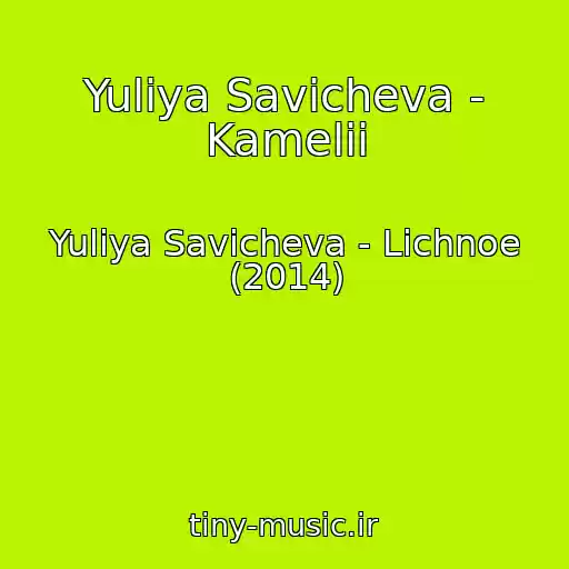 کاور آهنگ Yuliya Savicheva - Kamelii از Yuliya Savicheva - Lichnoe (2014)