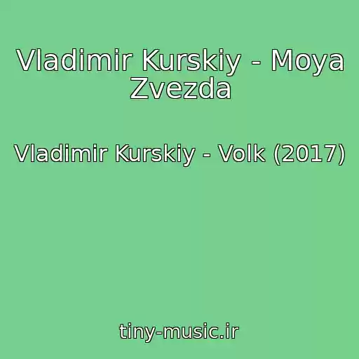 کاور آهنگ Vladimir Kurskiy - Moya Zvezda از Vladimir Kurskiy - Volk (2017)