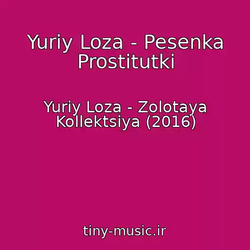 کاور آهنگ Yuriy Loza - Pesenka Prostitutki از Yuriy Loza - Zolotaya Kollektsiya (2016)