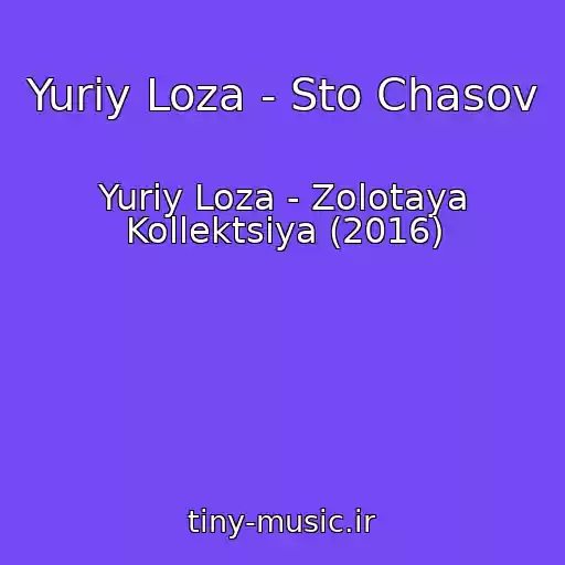 کاور آهنگ Yuriy Loza - Sto Chasov از Yuriy Loza - Zolotaya Kollektsiya (2016)