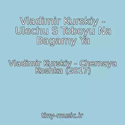 کاور آهنگ Vladimir Kurskiy - Ulechu S Toboyu Na Bagamy Ya از Vladimir Kurskiy - Chernaya Koshka (2017)
