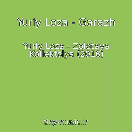 کاور آهنگ Yuriy Loza - Garazh از Yuriy Loza - Zolotaya Kollektsiya (2016)