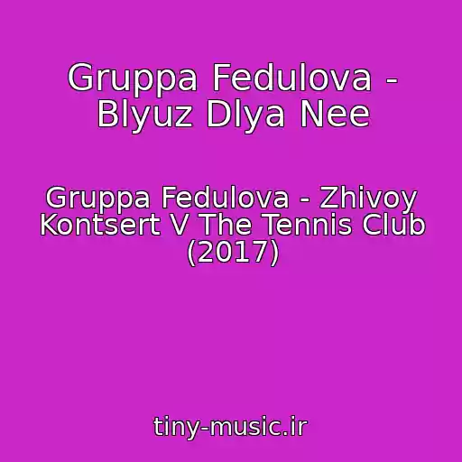 کاور آهنگ Gruppa Fedulova - Blyuz Dlya Nee از Gruppa Fedulova - Zhivoy Kontsert V The Tennis Club (2017)