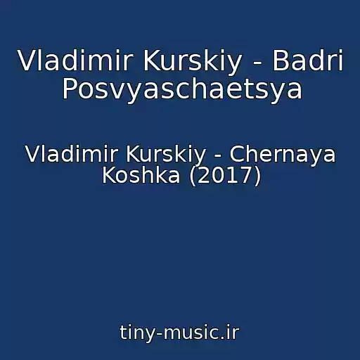 کاور آهنگ Vladimir Kurskiy - Badri Posvyaschaetsya از Vladimir Kurskiy - Chernaya Koshka (2017)