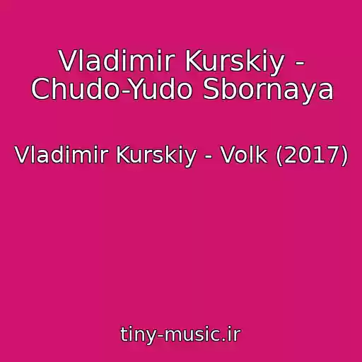 کاور آهنگ Vladimir Kurskiy - Chudo-Yudo Sbornaya از Vladimir Kurskiy - Volk (2017)