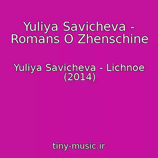 کاور آهنگ Yuliya Savicheva - Romans O Zhenschine از Yuliya Savicheva - Lichnoe (2014)