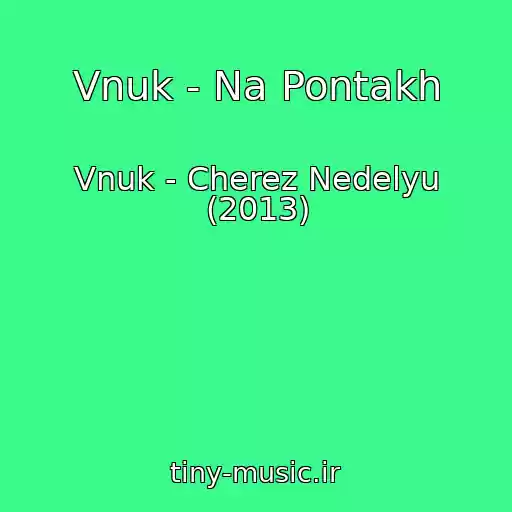 کاور آهنگ Vnuk - Na Pontakh از Vnuk - Cherez Nedelyu (2013)