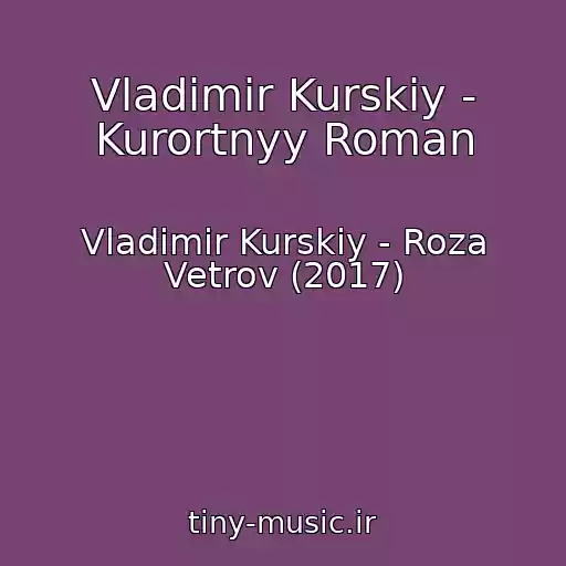 کاور آهنگ Vladimir Kurskiy - Kurortnyy Roman از Vladimir Kurskiy - Roza Vetrov (2017)