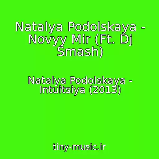 کاور آهنگ Natalya Podolskaya - Novyy Mir (Ft. Dj Smash) از Natalya Podolskaya - Intuitsiya (2013)