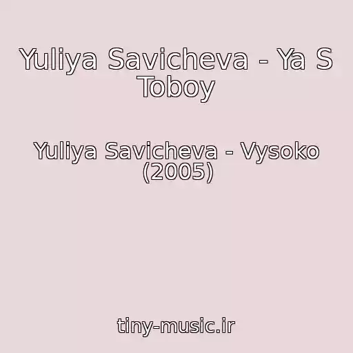 کاور آهنگ Yuliya Savicheva - Ya S Toboy از Yuliya Savicheva - Vysoko (2005)