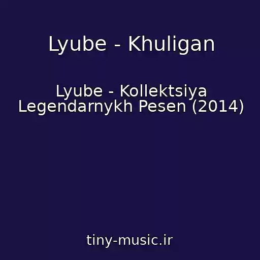 کاور آهنگ Lyube - Khuligan از Lyube - Kollektsiya Legendarnykh Pesen (2014)
