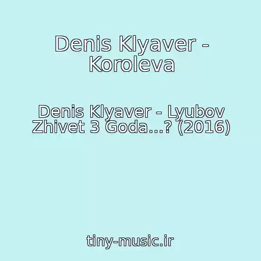 کاور آهنگ Denis Klyaver - Koroleva از Denis Klyaver - Lyubov Zhivet 3 Goda...? (2016)