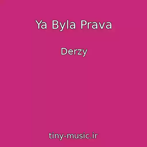 کاور آهنگ Ya Byla Prava از Derzy