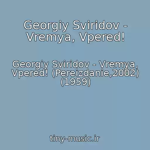 کاور آهنگ Georgiy Sviridov - Vremya, Vpered! از Georgiy Sviridov - Vremya, Vpered! (Pereizdanie,2002) (1959)