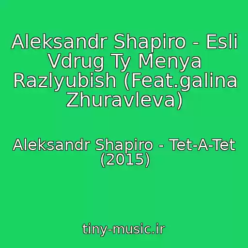 کاور آهنگ Aleksandr Shapiro - Esli Vdrug Ty Menya Razlyubish (Feat.galina Zhuravleva) از Aleksandr Shapiro - Tet-A-Tet (2015)