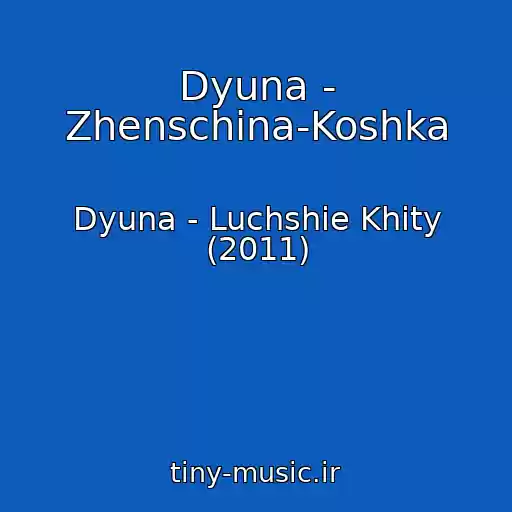 کاور آهنگ Dyuna - Zhenschina-Koshka از Dyuna - Luchshie Khity (2011)