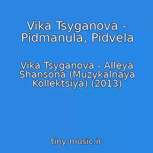 کاور آهنگ Vika Tsyganova - Pidmanula, Pidvela از Vika Tsyganova - Alleya Shansona (Muzykalnaya Kollektsiya) (2013)