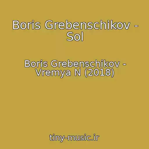 کاور آهنگ Boris Grebenschikov - Sol از Boris Grebenschikov - Vremya N (2018)