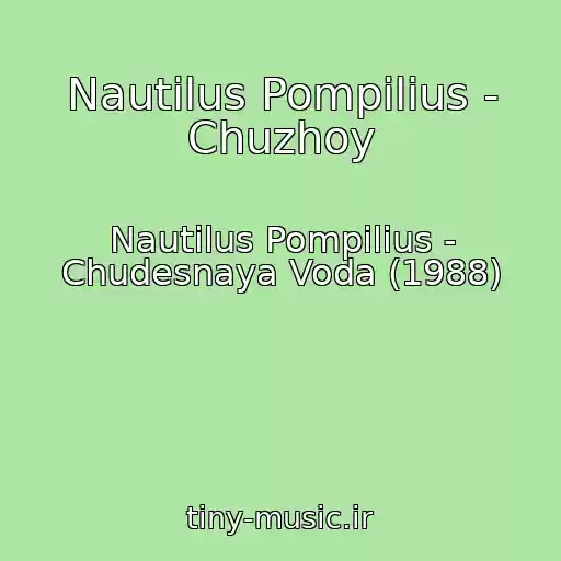 کاور آهنگ Nautilus Pompilius - Chuzhoy از Nautilus Pompilius - Chudesnaya Voda (1988)