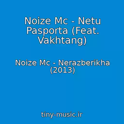 کاور آهنگ Noize Mc - Netu Pasporta (Feat. Vakhtang) از Noize Mc - Nerazberikha (2013)