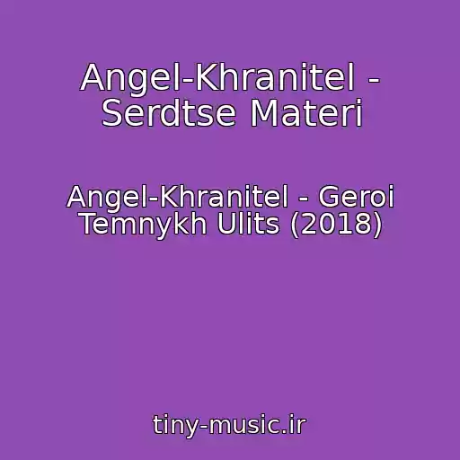 کاور آهنگ Angel-Khranitel - Serdtse Materi از Angel-Khranitel - Geroi Temnykh Ulits (2018)