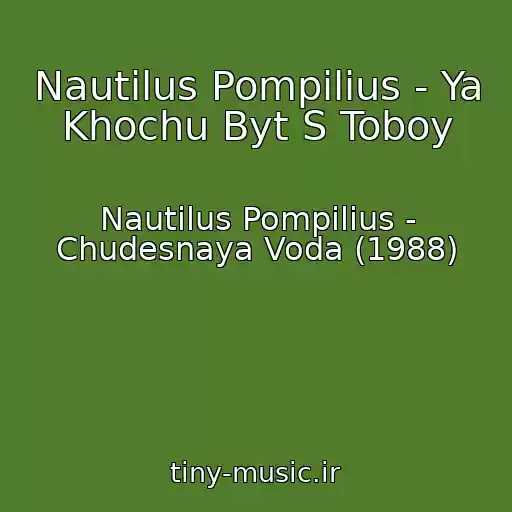 کاور آهنگ Nautilus Pompilius - Ya Khochu Byt S Toboy از Nautilus Pompilius - Chudesnaya Voda (1988)