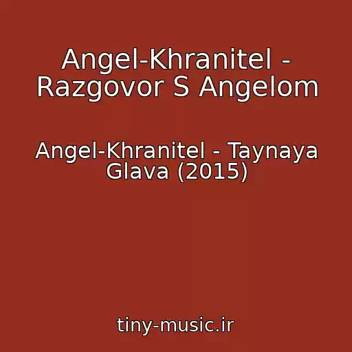 کاور آهنگ Angel-Khranitel - Razgovor S Angelom از Angel-Khranitel - Taynaya Glava (2015)