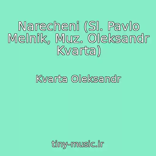 کاور آهنگ Narechenі (Sl. Pavlo Melnik, Muz. Oleksandr Kvarta) از Kvarta Oleksandr