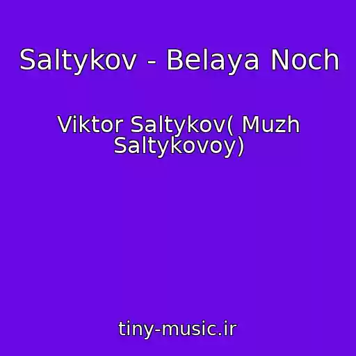 کاور آهنگ Saltykov - Belaya Noch از Viktor Saltykov( Muzh Saltykovoy)