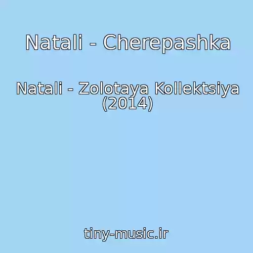 کاور آهنگ Natali - Cherepashka از Natali - Zolotaya Kollektsiya (2014)
