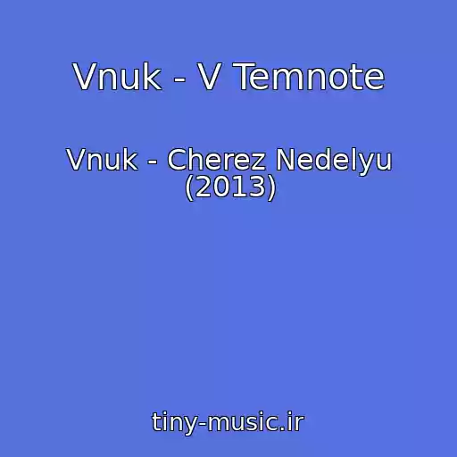 کاور آهنگ Vnuk - V Temnote از Vnuk - Cherez Nedelyu (2013)