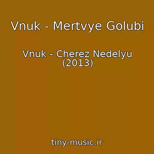 کاور آهنگ Vnuk - Mertvye Golubi از Vnuk - Cherez Nedelyu (2013)