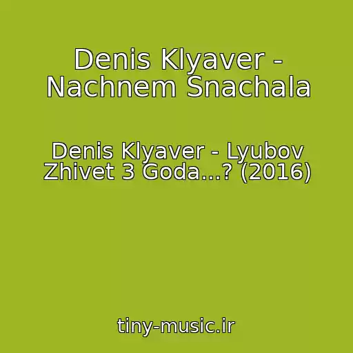 کاور آهنگ Denis Klyaver - Nachnem Snachala از Denis Klyaver - Lyubov Zhivet 3 Goda...? (2016)