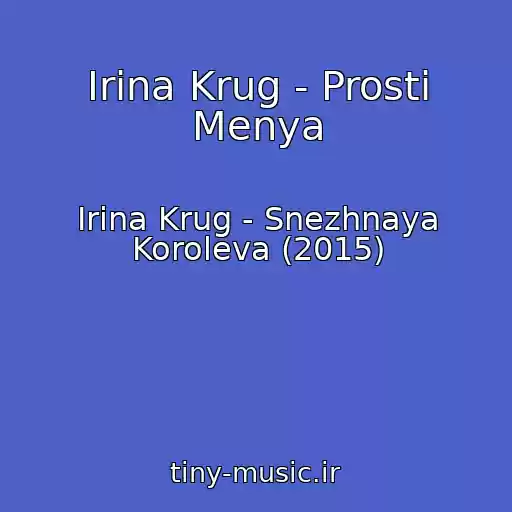 کاور آهنگ Irina Krug - Prosti Menya از Irina Krug - Snezhnaya Koroleva (2015)